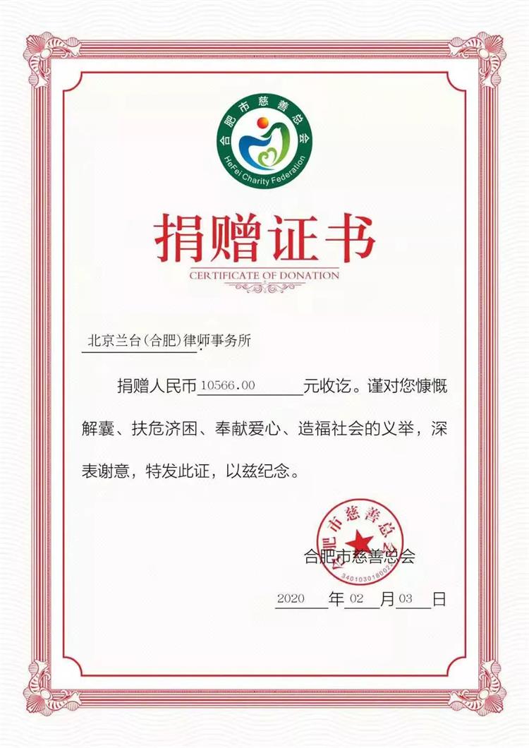合肥兰台律所疫情捐款证书