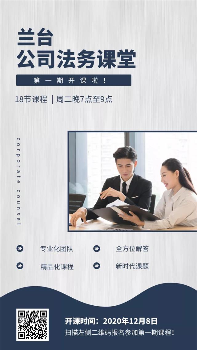 兰台律所公司法务课堂直播海报 兰台律所公司法务课堂直播海报